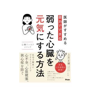 医師がすすめる自力でできる弱った心臓を元気にする方法 心臓リハビリメソッド