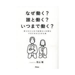 なぜ働く?誰と働く?いつまで働く? 限られた人生で後悔ない仕事をするための20の心得
