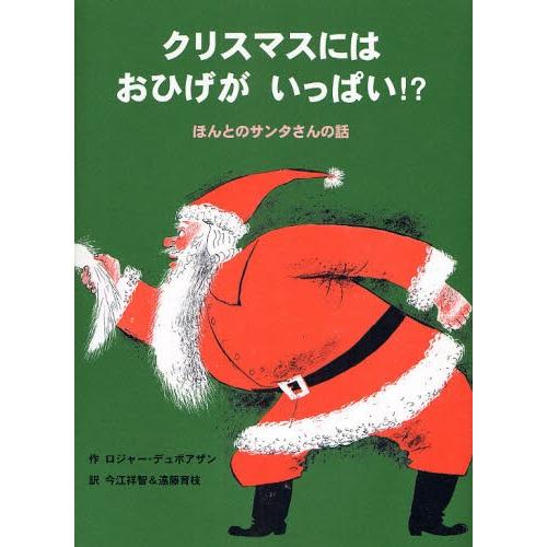 クリスマスにはおひげがいっぱい!? ほんとのサンタさんの話