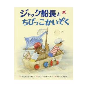 ジャック船長とちびっこかいぞく