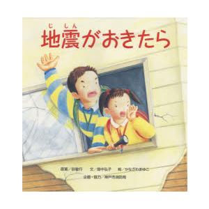 地震がおきたら 消防士の思いからうまれた防災絵本 大型絵本