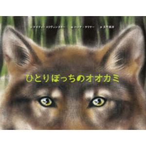 ひとりぼっちのオオカミ