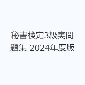 秘書検定3級実問題集 2024年度版