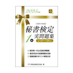 秘書検定1級実問題集 2025年度版