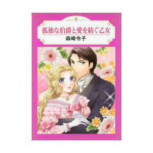 孤独な伯爵と愛を紡ぐ乙女