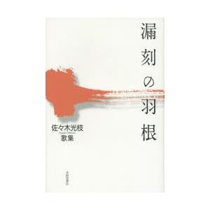 漏刻の羽根 佐々木光枝歌集