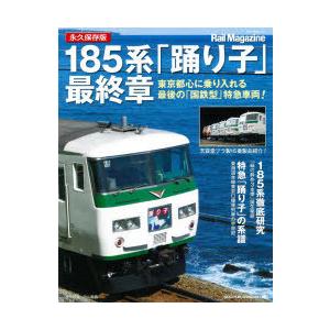 185系「踊り子」最終章 永久保存版 東京都心に乗り入れる最後の「国鉄型」特急車両!