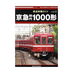 鉄道車輌ガイド vol.42