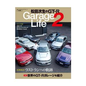 松田次生のGT-R Garage Life 2