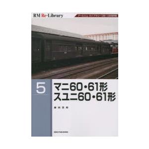 マニ60・61形スユニ60・61形 アールエムライブラリー138・139復刻版