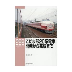 こだま形20系電車開発から完成まで