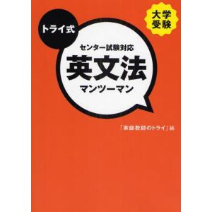 トライ式大学受験センター試験対応英文法マンツーマン｜dss