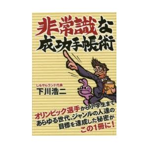 非常識な成功手帳術 オリンピック選手から小学生まであらゆる世代、ジャンルの人達の目標を達成した秘密が...