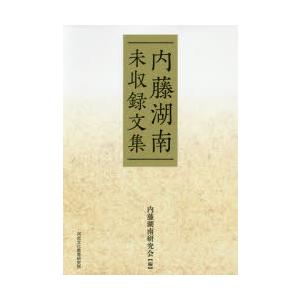 内藤湖南未収録文集