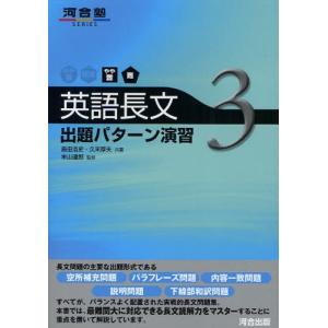 英語長文出題パターン演習 3 島田浩史 久末厚夫 米山達郎 Bk Bookfanプレミアム 通販 Yahoo ショッピング