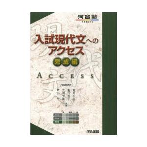 入試現代文へのアクセス 完成編