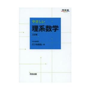 やさしい理系数学