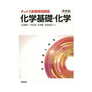 チョイス新標準問題集化学基礎・化学