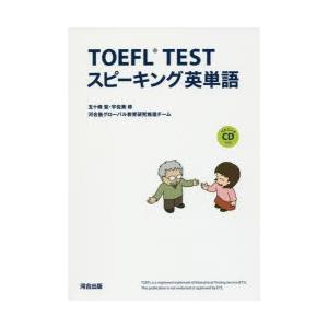 TOEFL TESTスピーキング英単語