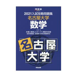 21 入試攻略問題集 名古屋大学 数学 学参ドットコム 通販 Yahoo ショッピング