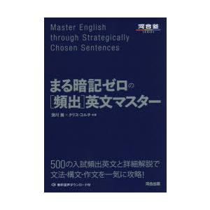 まる暗記ゼロの〈頻出〉英文マスター