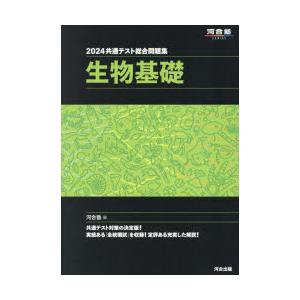 共通テスト総合問題集生物基礎 2024