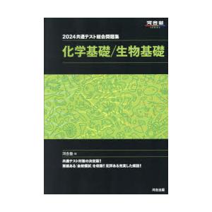 共通テスト総合問題集化学基礎／生物基礎 2024