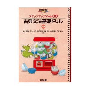 古典文法基礎レッスン 改訂版 基礎からのジャンプアップノート 古典文法 演習ドリル 新装改訂