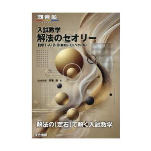 入試数学解法のセオリー 数学1・A・2・B（数列）・C（ベクトル）