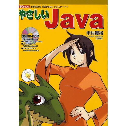 やさしいJAVA 定番言語を「知識ゼロ」でスタート!