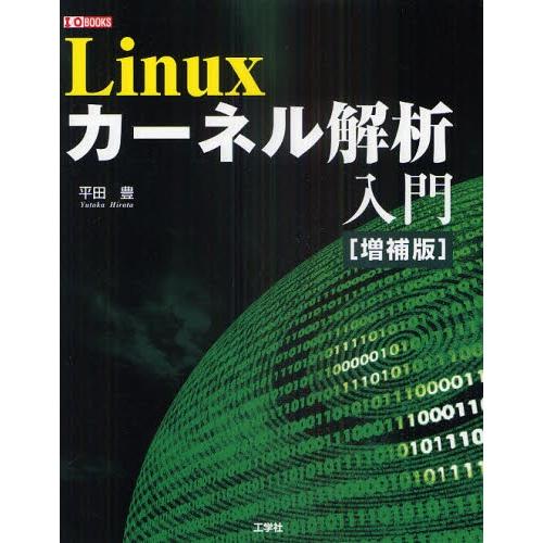 Linuxカーネル解析入門