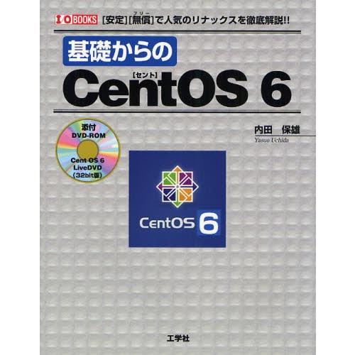 基礎からのCentOS 6 〈安定〉〈無償〉で人気のリナックスを徹底解説!!