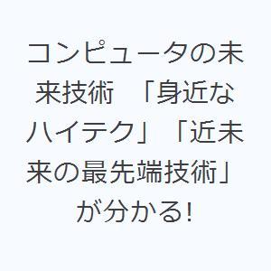 コンピュータの未来技術 「身近なハイテク」「近未来の最先端技術」が分かる!｜dss