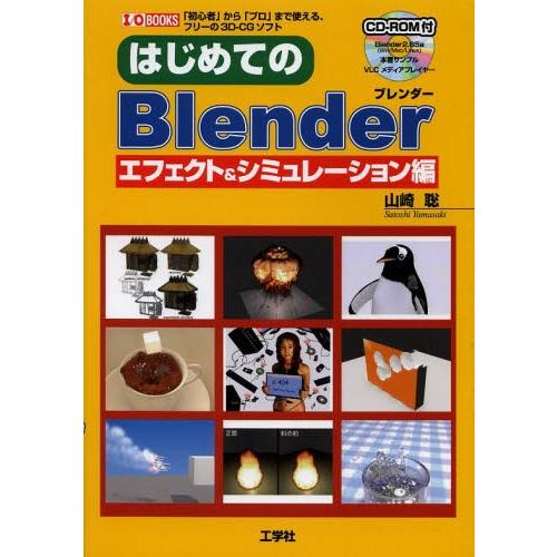 はじめてのBlender 「初心者」から「プロ」まで使える、フリーの3D-CGソフト エフェクト＆シ...