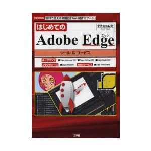 はじめてのAdobe Edgeツール＆サービス 無料で使える高機能「Web制作用ツール」