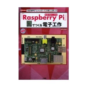 「Raspberry Pi」でつくる電子工作 “小さなPC”〈Linuxボード〉の導入と使い方