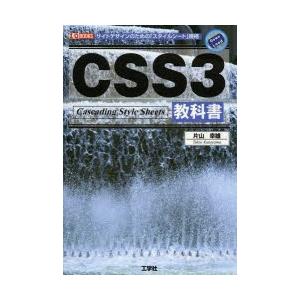 CSS3教科書 サイトデザインのための「スタイルシート」規格