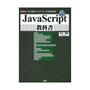 JavaScript教科書 文法の基礎とプログラミングの実践的知識