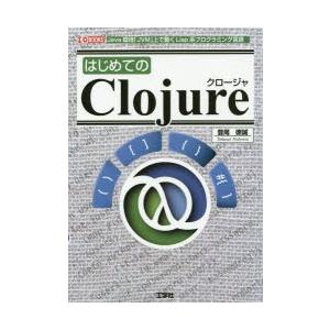 はじめてのClojure Java環境「JVM」上で動くLisp系プログラミング言語