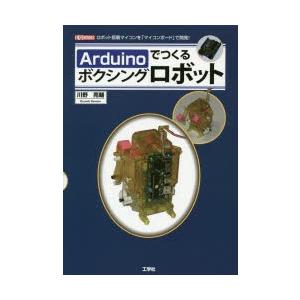 Arduinoでつくるボクシングロボット ロボット搭載マイコンを「マイコンボード」で開発!