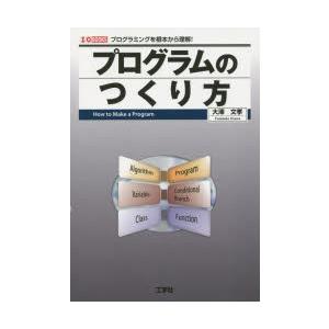 プログラムのつくり方 プログラミングを根本から理解!｜dss