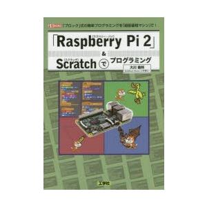 「Raspberry Pi 2」＆Scratchでプログラミング 「ブロック」式の簡単プログラミング...