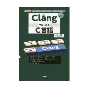 Clangではじめるc言語 Macos Freebsd Android Ndk の標準コンパイラをwindowsで 小田政明 Io編集部 Bk Bookfanプレミアム 通販 Yahoo ショッピング