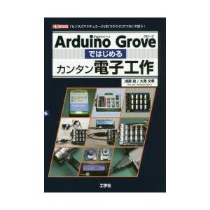 Arduino Groveではじめるカンタン電子工作 「センサ」「アクチュエータ」を「コネクタ」でつないで使う!