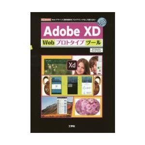 Adobe XD Webプロトタイプツール Webデザインに動的要素をプログラミングなしで盛り込む!