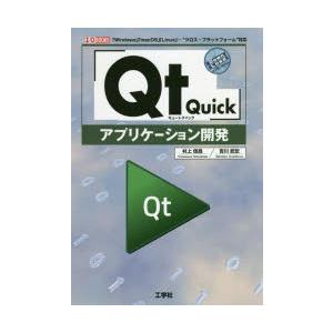 「Qt Quick」アプリケーション開発 「Windows」「macOS」「Linux」-“クロス・...