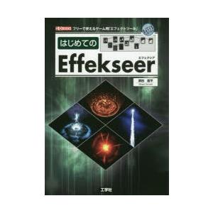 はじめてのeffekseer フリーで使えるゲーム用 エフェクトツール ぐるぐる王国 スタークラブ 通販 Yahoo ショッピング