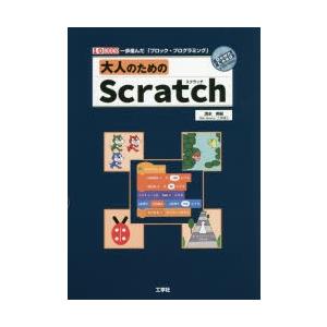 大人のためのScratch 一歩進んだ「ブロック・プログラミング」