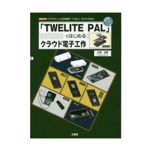 「TWELITE PAL」ではじめるクラウド電子工作 「クラウド」による処理が「つなぐ」だけでできる...