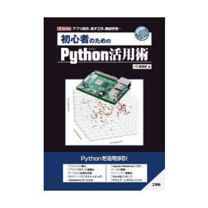 初心者のためのPython活用術 アプリ制作、電子工作、機械学習…